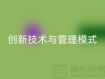 纺织九游（中国）公司的创新技术与管理模式-上海光头库存回收