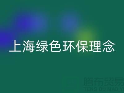 纺织九游（中国）公司的绿色环保理念——九游网页版
