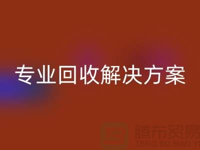 纺织九游（中国）公司：为您提供专业回收解决方案