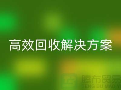 纺织九游（中国）公司＞＞＞高效回收解决方案