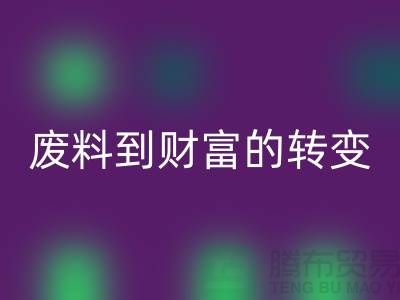纺织九游（中国）公司＞＞＞从废料到财富的转变