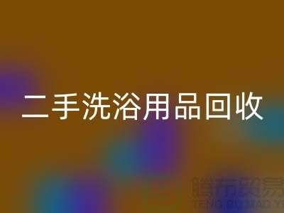 二手洗浴用品回收网站有哪些——推荐：上海九游网页版市场