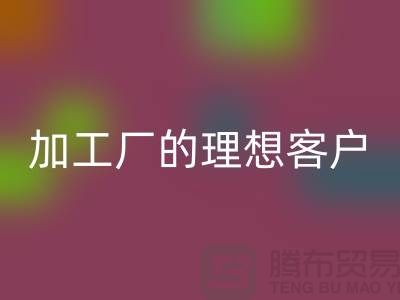 快速找到适合服装加工厂的理想客户@九游网页版@