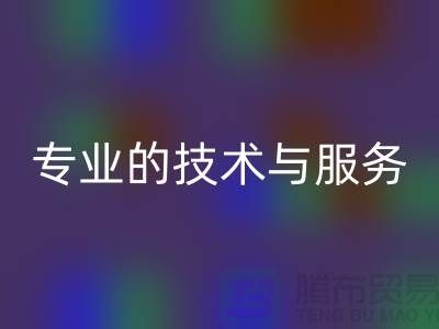 纺织九游（中国）公司的专业技术与服务