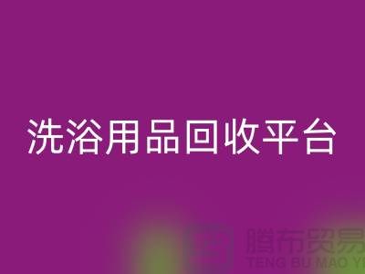 二手洗浴用品回收平台有哪些——推荐：上海九游网页版公司