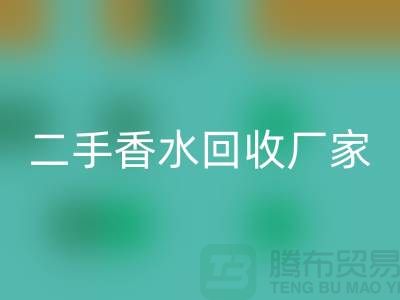 二手香水回收厂家：品牌香水回收价格与过期化妆品回收平台解析