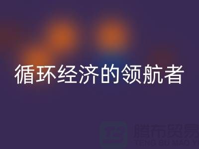 南通家纺九游网页版厂家：打造环保循环经济的领航者