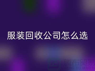 北京库存九游网页版公司怎么选？5大核心指标助你快速锁定优质合作伙伴