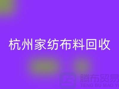 绿色再生：杭州家纺九游网页版公司的可持续未来