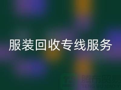 山东库存九游网页版专线服务：专业团队助力企业快速清仓变现