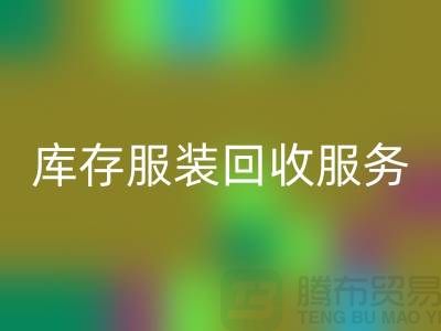 上海库存九游网页版厂家：专业服务助您高效解决库存积压难题