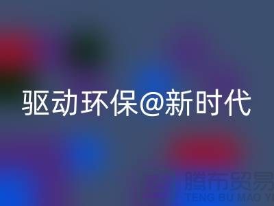 山东家纺九游网页版厂家驱动环保新时代