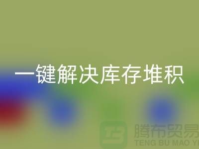 烟台库存九游网页版电话火热开启：一键解决库存堆积难题！