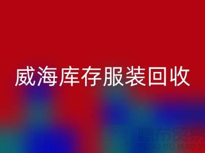 威海库存九游网页版电话大揭秘：高价收购，让闲置服装变现更简单！