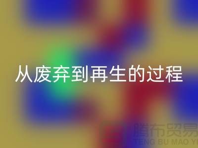 无锡家纺九游网页版厂家：从废弃到再生的绿色转变
