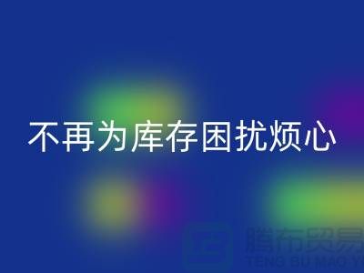 临沂库存九游网页版电话秘籍大揭露：不再为库存困扰烦心！
