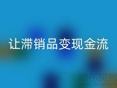 杭州库存九游网页版电话高效攻略：3个妙招让滞销品变现金流！