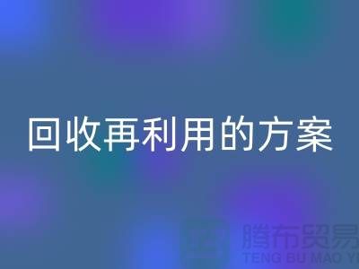 上海家纺九游网页版厂家：回收再利用的绿色解决方案