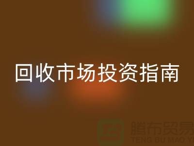 上海库存九游网页版市场投资指南：如何抓住千亿级财富风口？