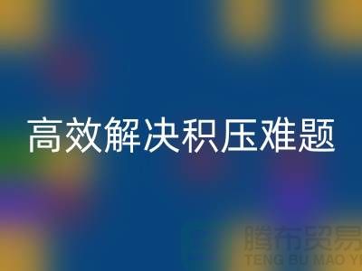 上海库存九游网页版新模式：电话预约助力低价清仓，高效解决积压难题