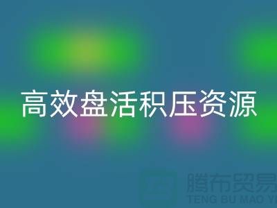 青岛库存九游网页版电话服务解析：专业团队如何高效盘活积压资源？