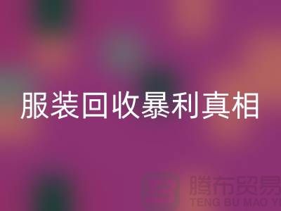 库存九游网页版暴利真相：一件衣服背后的千元差价谜团