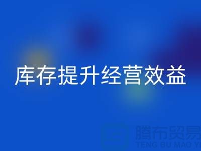 嘉兴库存九游网页版厂家：如何通过清理库存提升经营效益？