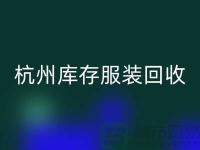杭州库存九游网页版：专业服务助您高效释放仓储资源