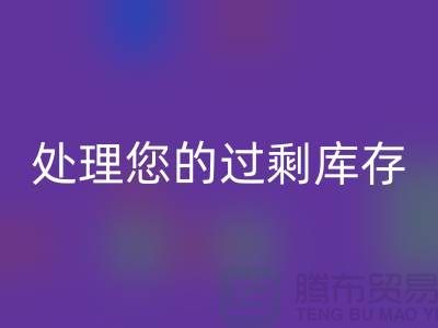 专业上海库存九游网页版厂家：如何高效处理您的过剩库存