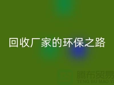 探秘南通家纺九游网页版厂家的环保之路