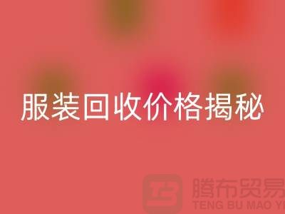 库存九游网页版价格揭秘：如何获取最高回收利润？