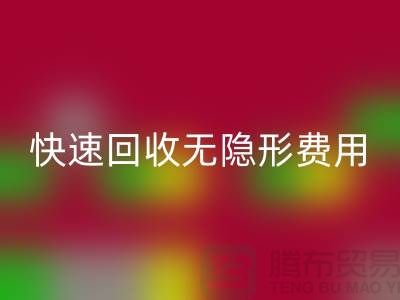 上海库存九游网页版公司TOP5：高信誉、快速回收、无隐形费用