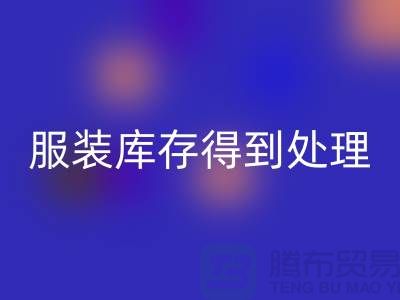 济宁库存九游网页版电话新潮流：让您的服装库存得到最佳处理！
