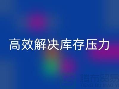 杭州库存九游网页版厂家推荐：3大优质渠道助您高效解决库存压力