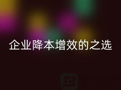 杭州库存九游网页版：企业降本增效的智慧之选