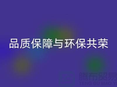 品质保障与环保共荣：杭州家纺九游网页版厂家的可持续发展