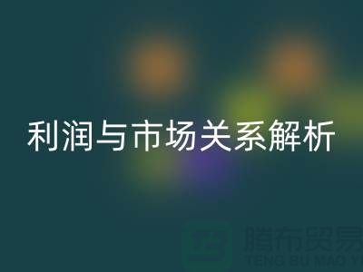 库存九游网页版价格的秘密揭示：利润与市场关系深度解析
