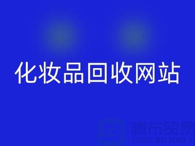 过期化妆品回收网站有哪些，求推荐：九游网页版