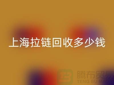 上海拉链回收多少钱一斤——拉链生产厂家联系方式