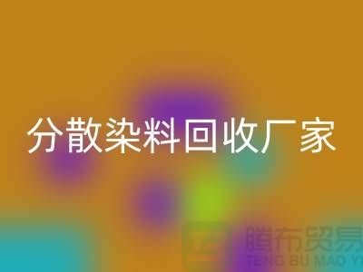 核酸染料对身体的危害有哪些@分散染料回收厂家