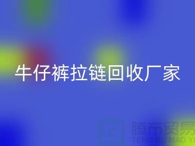 牛仔裤拉链回收多少钱一斤——九游网页版公司