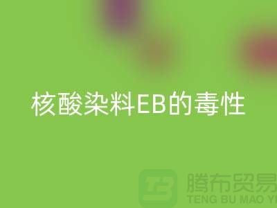 核酸染料EB的毒性有多大？废旧染料回收公司告诉你真相