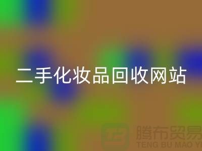 二手化妆品回收网站推荐：九游网页版公司官网