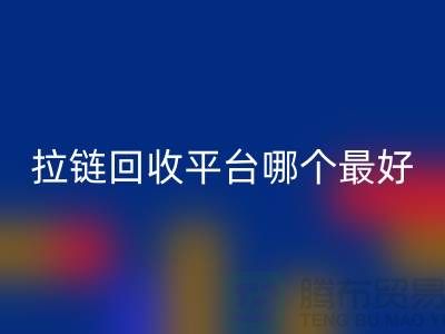 吉田拉链：持久耐用的尖端创新#服装拉链回收平台哪个最好