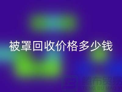 宾馆酒店床单被罩回收价格多少钱一吨——九游网页版