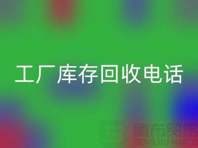 工厂库存回收公司展会，工厂库存回收电话——九游网页版公司
