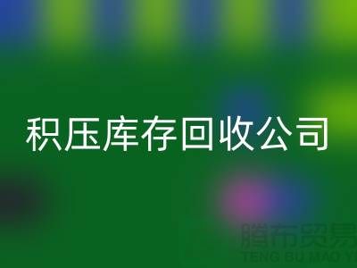 积压库存回收公司有哪些名称——九游网页版有限公司