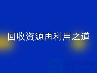工厂库存回收公司：新时代的资源再利用之道