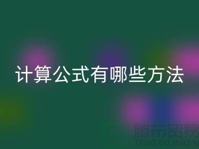 库存积压回收计算公式有哪些方法——九游网页版公司