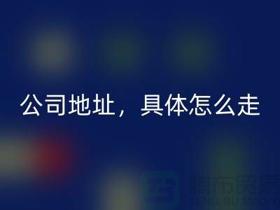 工厂库存回收公司地址详情，具体怎么走——九游网页版公司